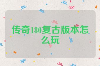 传奇180复古版本怎么玩