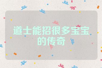 道士能招很多宝宝的传奇