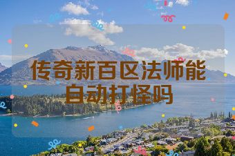 传奇新百区法师能自动打怪吗