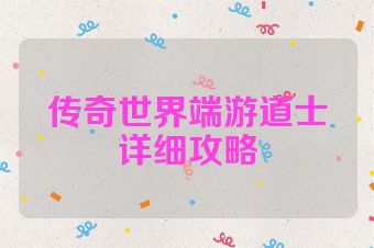 传奇世界端游道士详细攻略