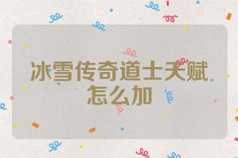 冰雪传奇道士天赋怎么加