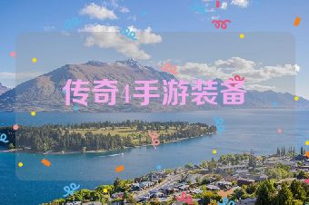 传奇4手游装备
