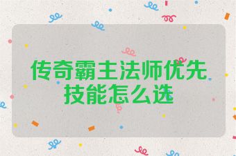 传奇霸主法师优先技能怎么选
