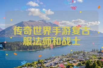 传奇世界手游复古服法师和战士