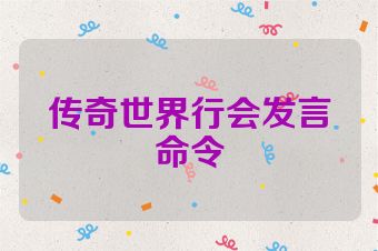 传奇世界行会发言命令