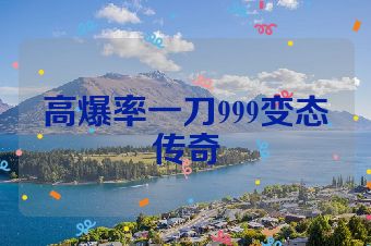 高爆率一刀999变态传奇