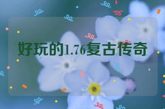 好玩的1.76复古传奇