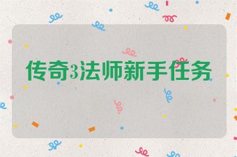 传奇3法师新手任务