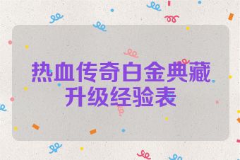 热血传奇白金典藏升级经验表