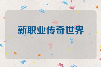 新职业传奇世界
