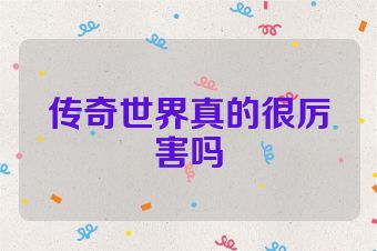 传奇世界真的很厉害吗