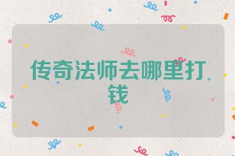 传奇法师去哪里打钱