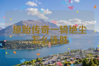 原始传奇一骑绝尘怎么连胜
