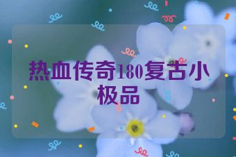 热血传奇180复古小极品
