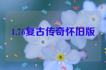 1.76复古传奇怀旧版