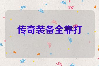 传奇装备全靠打