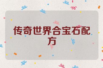 传奇世界合宝石配方
