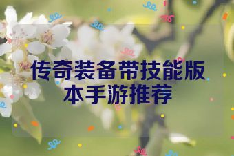 传奇装备带技能版本手游推荐