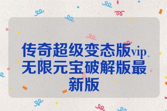 传奇超级变态版vip无限元宝破解版最新版