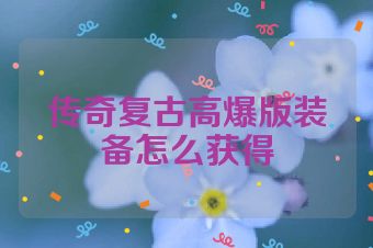 传奇复古高爆版装备怎么获得