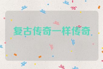 复古传奇一样传奇