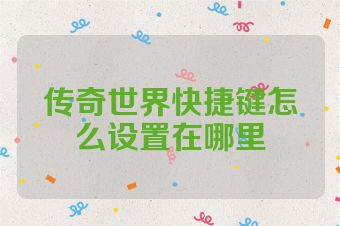 传奇世界快捷键怎么设置在哪里