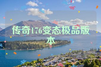 传奇176变态极品版本