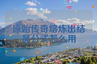 原始传奇熔炼出结晶公式怎么用