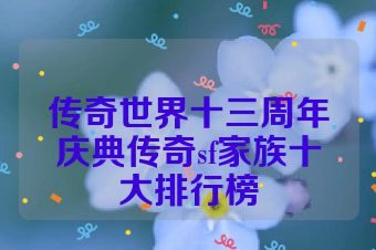 传奇世界十三周年庆典传奇sf家族十大排行榜