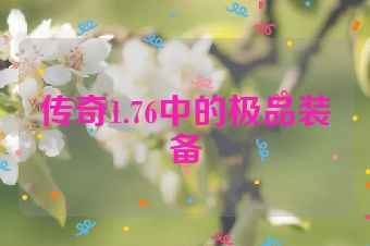 传奇1.76中的极品装备