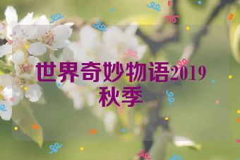 世界奇妙物语2019秋季