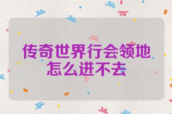 传奇世界行会领地怎么进不去