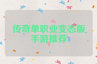 传奇单职业变态版手游推荐