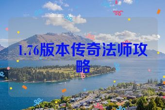 1.76版本传奇法师攻略