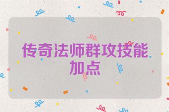 传奇法师群攻技能加点