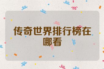 传奇世界排行榜在哪看