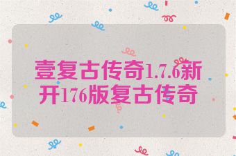 壹复古传奇1.7.6新开176版复古传奇