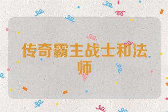 传奇霸主战士和法师