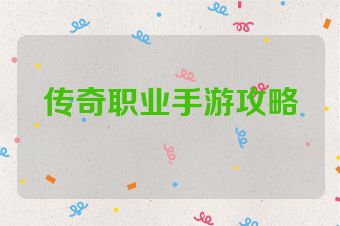 传奇职业手游攻略
