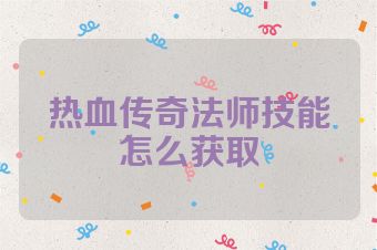 热血传奇法师技能怎么获取