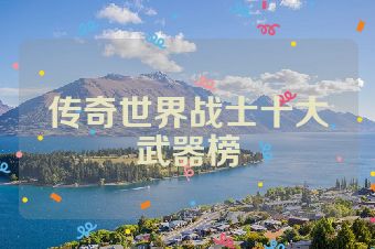 传奇世界战士十大武器榜