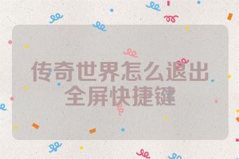 传奇世界怎么退出全屏快捷键