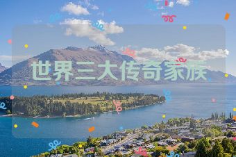 世界三大传奇家族