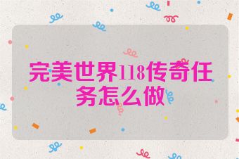 完美世界118传奇任务怎么做