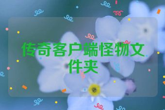 传奇客户端怪物文件夹