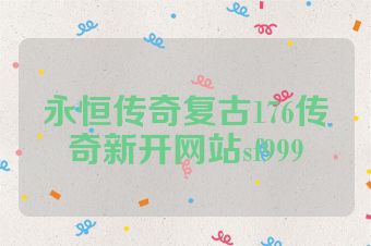 永恒传奇复古176传奇新开网站sf999