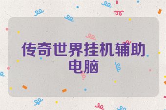 传奇世界挂机辅助电脑