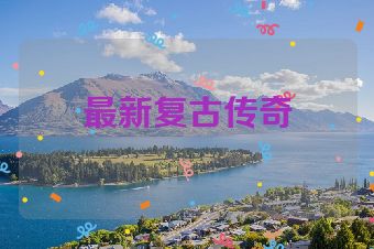 最新复古传奇