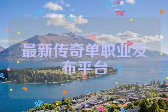 最新传奇单职业发布平台