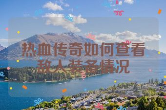 热血传奇如何查看敌人装备情况